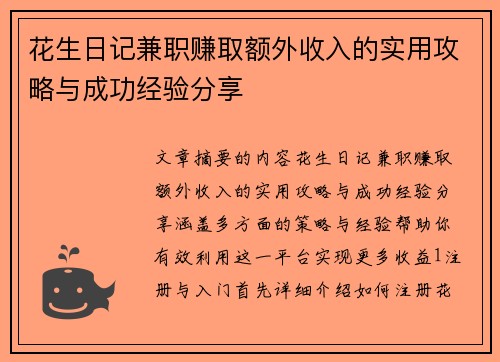 花生日记兼职赚取额外收入的实用攻略与成功经验分享