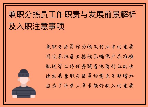 兼职分拣员工作职责与发展前景解析及入职注意事项