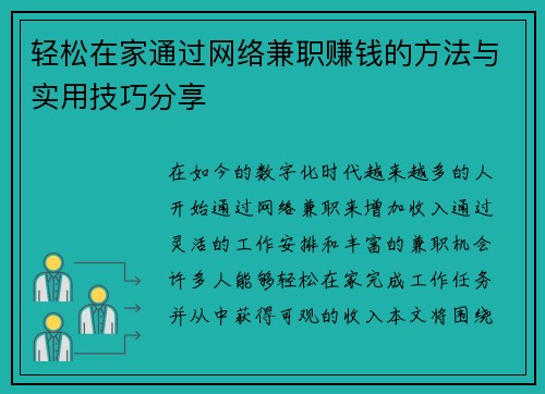 轻松在家通过网络兼职赚钱的方法与实用技巧分享