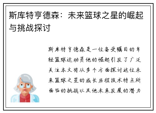 斯库特亨德森：未来篮球之星的崛起与挑战探讨