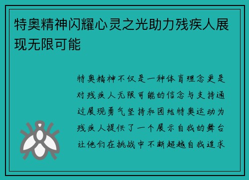 特奥精神闪耀心灵之光助力残疾人展现无限可能