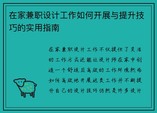 在家兼职设计工作如何开展与提升技巧的实用指南