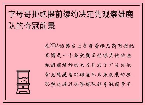 字母哥拒绝提前续约决定先观察雄鹿队的夺冠前景