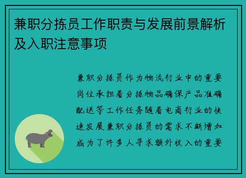 兼职分拣员工作职责与发展前景解析及入职注意事项