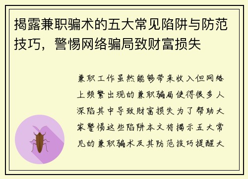 揭露兼职骗术的五大常见陷阱与防范技巧，警惕网络骗局致财富损失