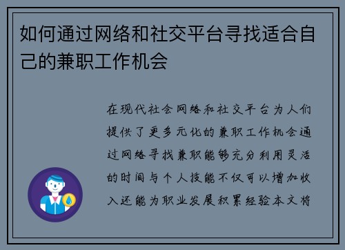 如何通过网络和社交平台寻找适合自己的兼职工作机会