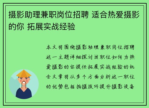 摄影助理兼职岗位招聘 适合热爱摄影的你 拓展实战经验