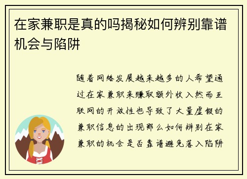 在家兼职是真的吗揭秘如何辨别靠谱机会与陷阱