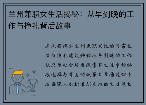 兰州兼职女生活揭秘：从早到晚的工作与挣扎背后故事
