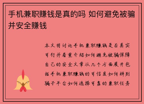 手机兼职赚钱是真的吗 如何避免被骗并安全赚钱