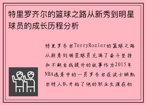 特里罗齐尔的篮球之路从新秀到明星球员的成长历程分析