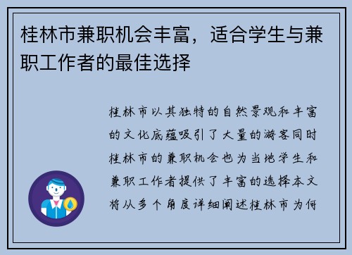 桂林市兼职机会丰富，适合学生与兼职工作者的最佳选择