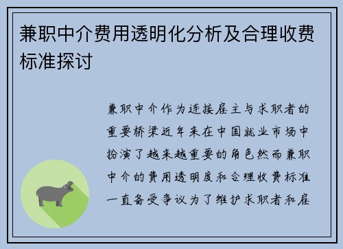 兼职中介费用透明化分析及合理收费标准探讨