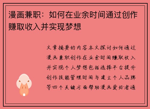漫画兼职：如何在业余时间通过创作赚取收入并实现梦想