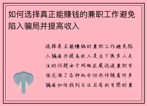 如何选择真正能赚钱的兼职工作避免陷入骗局并提高收入