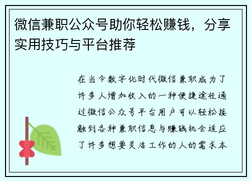 微信兼职公众号助你轻松赚钱，分享实用技巧与平台推荐