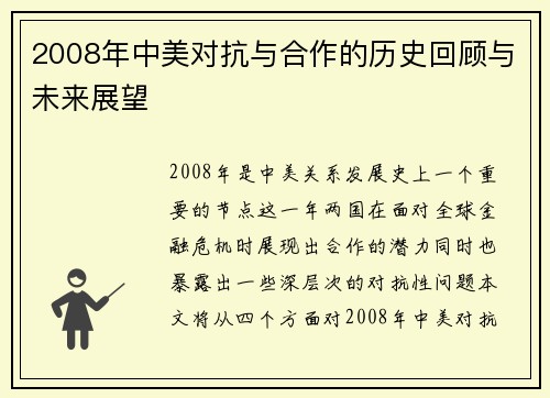 2008年中美对抗与合作的历史回顾与未来展望