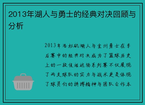 2013年湖人与勇士的经典对决回顾与分析
