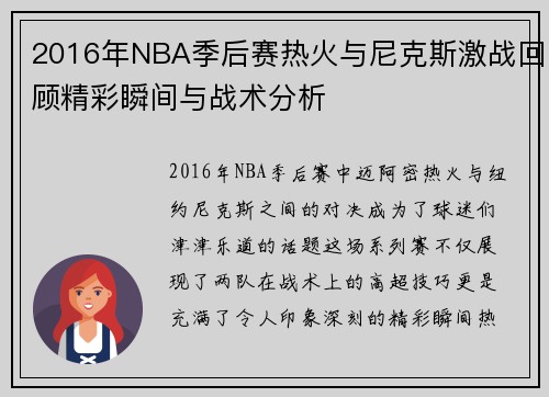 2016年NBA季后赛热火与尼克斯激战回顾精彩瞬间与战术分析