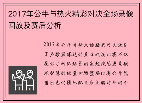 2017年公牛与热火精彩对决全场录像回放及赛后分析