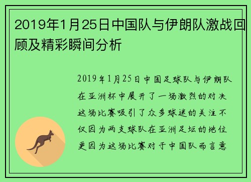 2019年1月25日中国队与伊朗队激战回顾及精彩瞬间分析