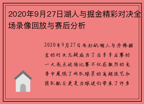 2020年9月27日湖人与掘金精彩对决全场录像回放与赛后分析