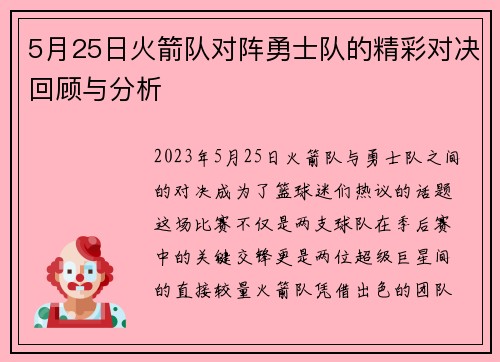 5月25日火箭队对阵勇士队的精彩对决回顾与分析