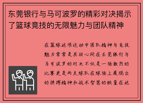 东莞银行与马可波罗的精彩对决揭示了篮球竞技的无限魅力与团队精神