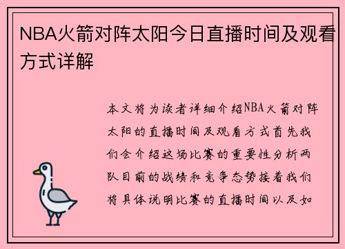 NBA火箭对阵太阳今日直播时间及观看方式详解
