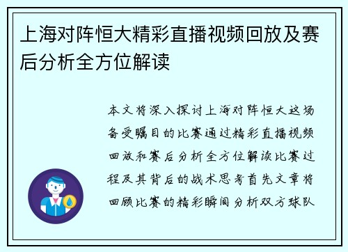 上海对阵恒大精彩直播视频回放及赛后分析全方位解读