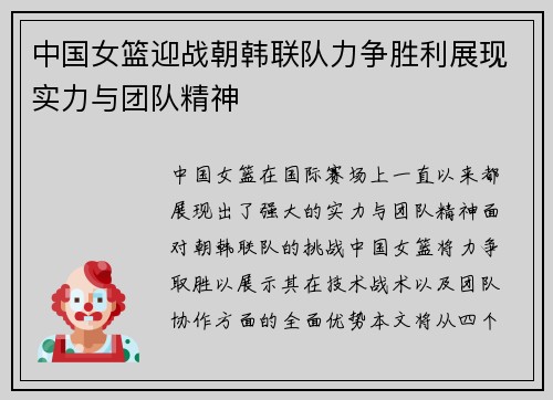中国女篮迎战朝韩联队力争胜利展现实力与团队精神