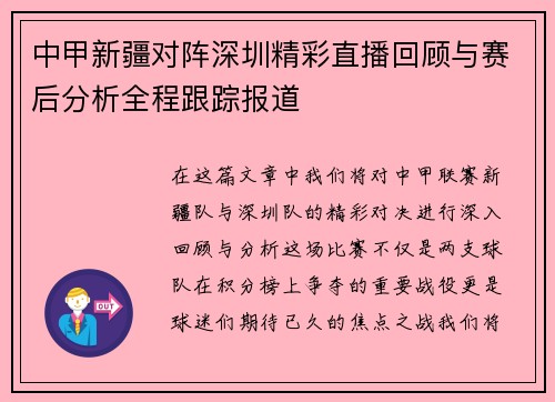 中甲新疆对阵深圳精彩直播回顾与赛后分析全程跟踪报道