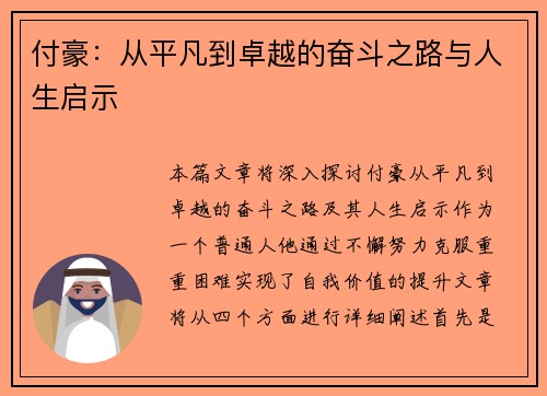 付豪：从平凡到卓越的奋斗之路与人生启示