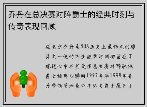 乔丹在总决赛对阵爵士的经典时刻与传奇表现回顾