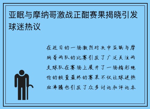 亚眠与摩纳哥激战正酣赛果揭晓引发球迷热议