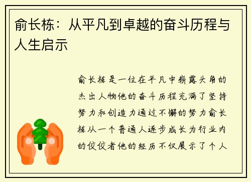 俞长栋：从平凡到卓越的奋斗历程与人生启示