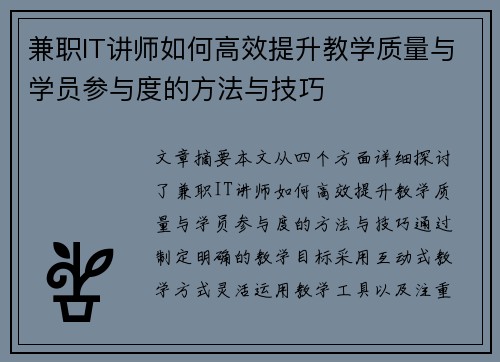 兼职IT讲师如何高效提升教学质量与学员参与度的方法与技巧