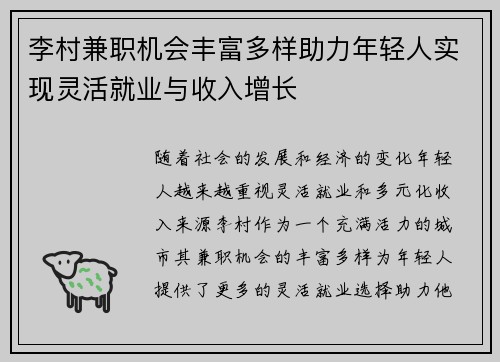 李村兼职机会丰富多样助力年轻人实现灵活就业与收入增长