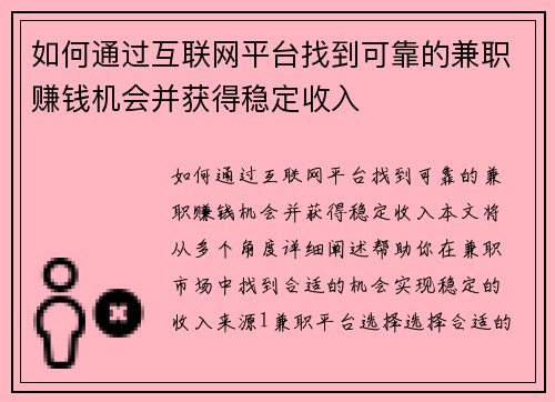 如何通过互联网平台找到可靠的兼职赚钱机会并获得稳定收入