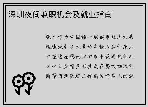 深圳夜间兼职机会及就业指南
