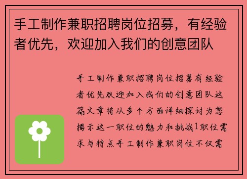 手工制作兼职招聘岗位招募，有经验者优先，欢迎加入我们的创意团队