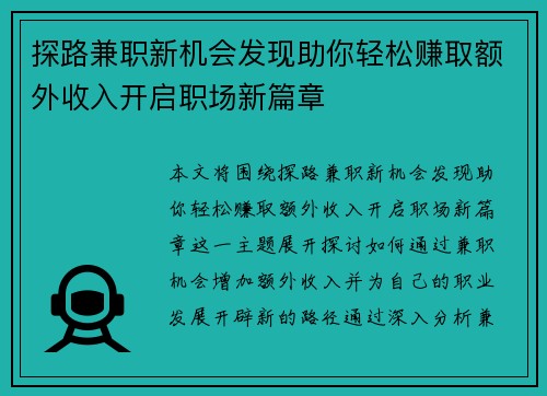 探路兼职新机会发现助你轻松赚取额外收入开启职场新篇章