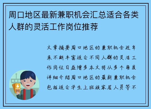周口地区最新兼职机会汇总适合各类人群的灵活工作岗位推荐