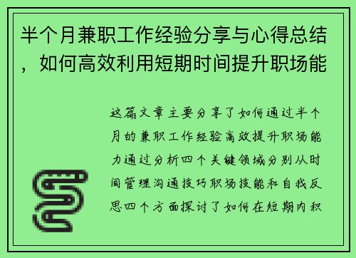 半个月兼职工作经验分享与心得总结，如何高效利用短期时间提升职场能力