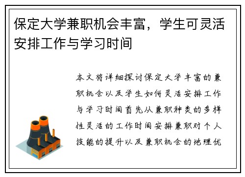 保定大学兼职机会丰富，学生可灵活安排工作与学习时间