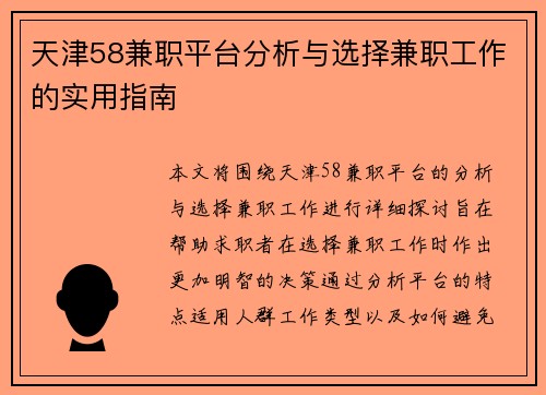 天津58兼职平台分析与选择兼职工作的实用指南