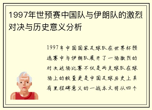 1997年世预赛中国队与伊朗队的激烈对决与历史意义分析