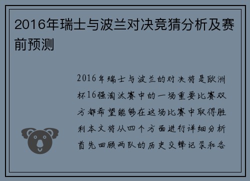 2016年瑞士与波兰对决竞猜分析及赛前预测