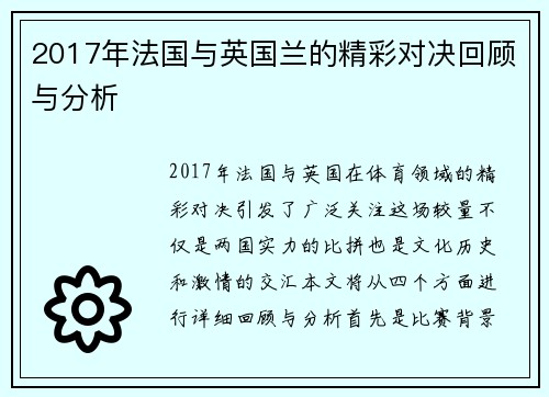 2017年法国与英国兰的精彩对决回顾与分析