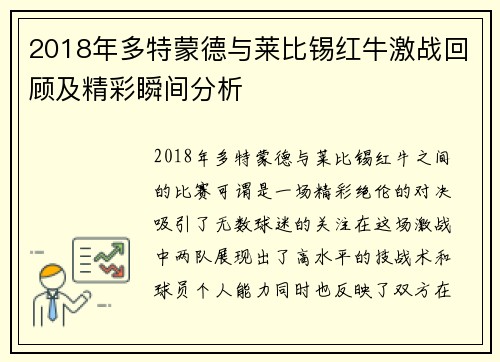 2018年多特蒙德与莱比锡红牛激战回顾及精彩瞬间分析